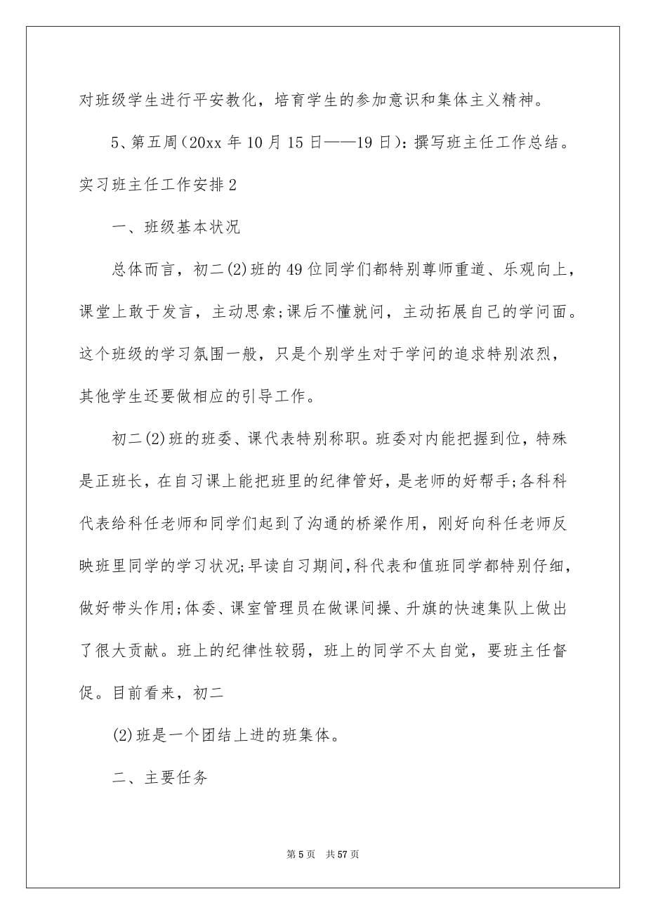 2022实习班主任工作计划_27_第5页