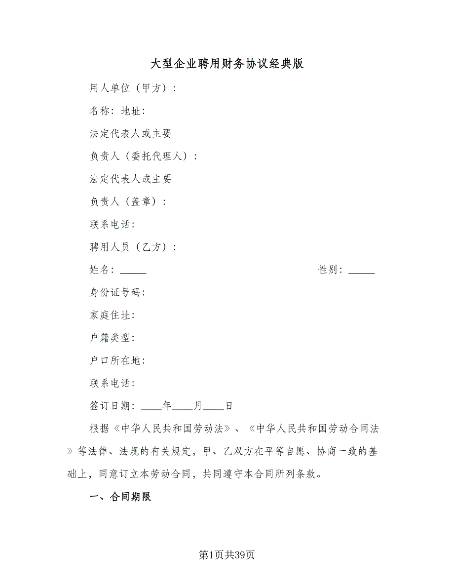 大型企业聘用财务协议经典版（8篇）_第1页