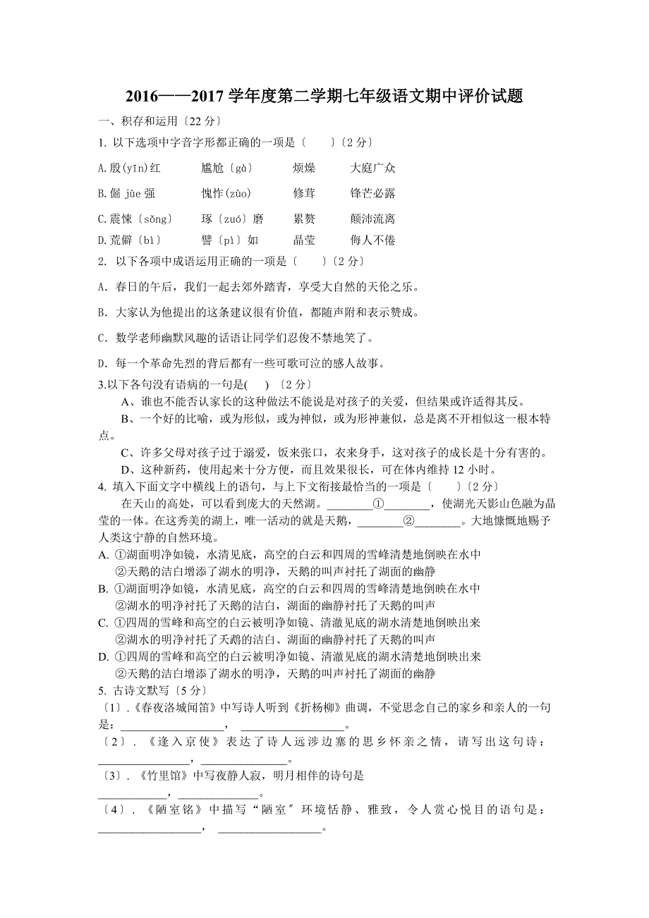 2016——2017学年度人教版第七年级二学期语文期中评价试题.doc_第1页