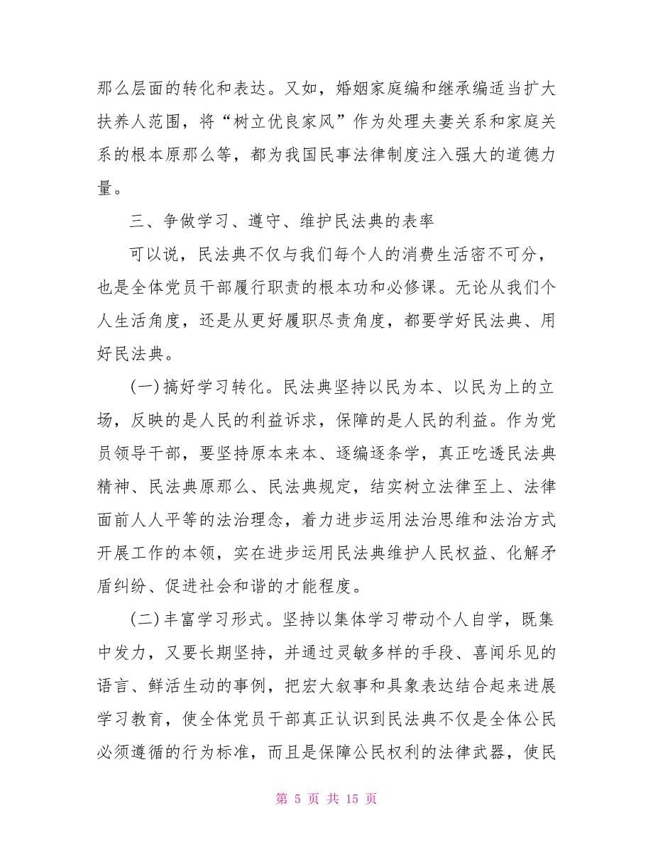 学习民法典会议讲话稿_第5页