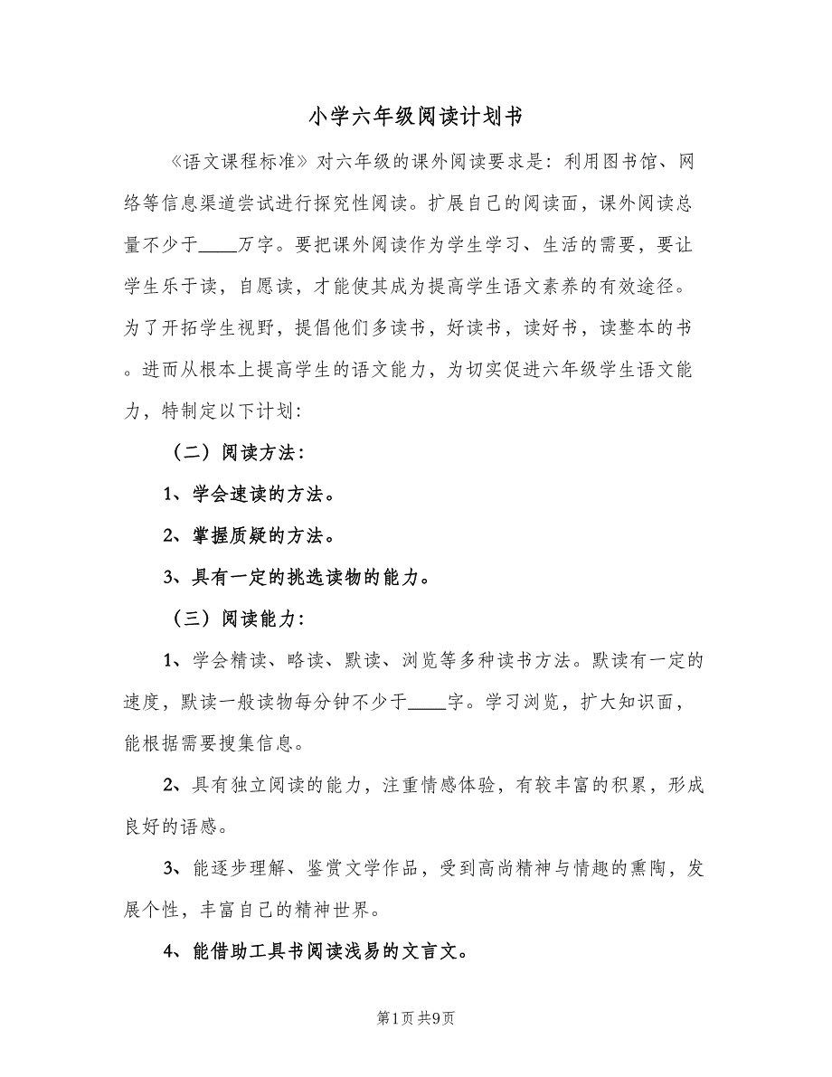 小学六年级阅读计划书（三篇）.doc_第1页