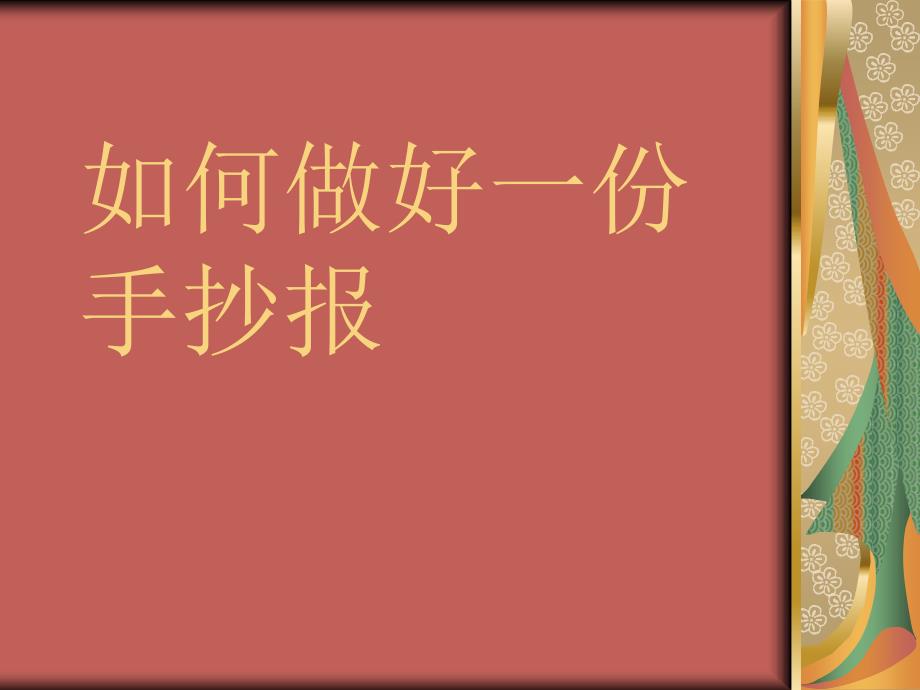 如何做好一份手抄报(给学生讲解).ppt_第1页