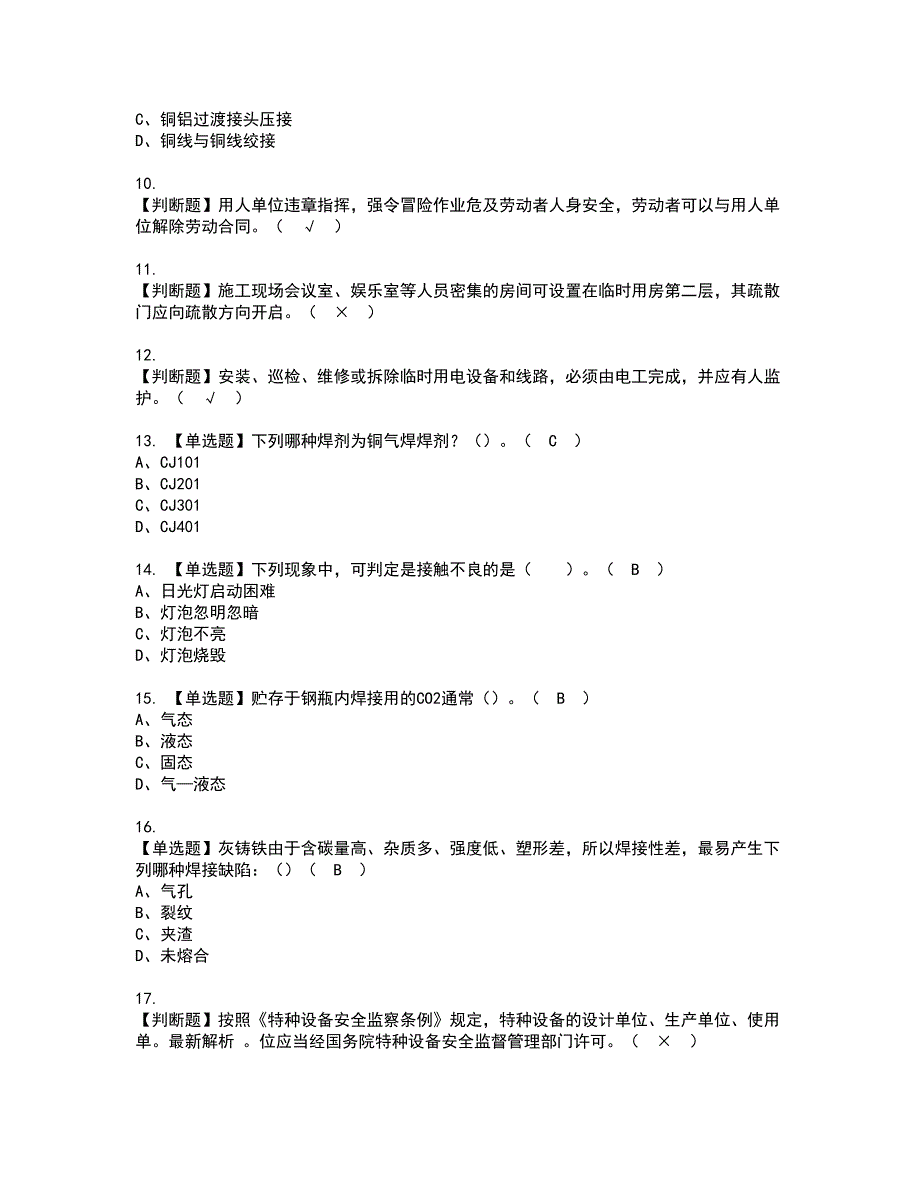 2022年安徽省建筑电焊工(建筑特殊工种)资格证书考试内容及考试题库含答案第98期_第2页