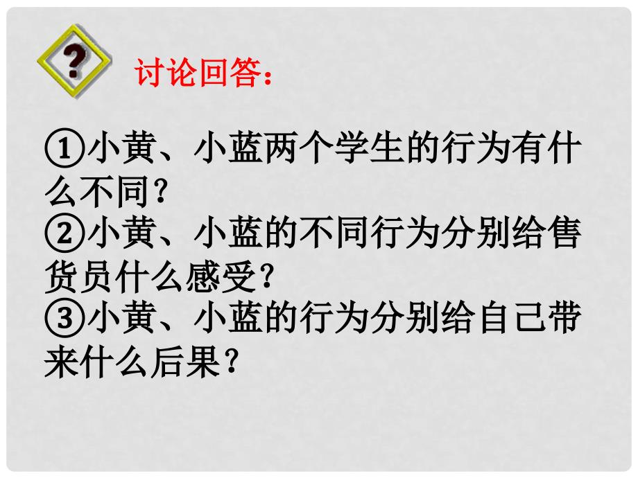 八年级政治上册 第七课 第二框 礼貌显魅力课件 新人教版_第4页