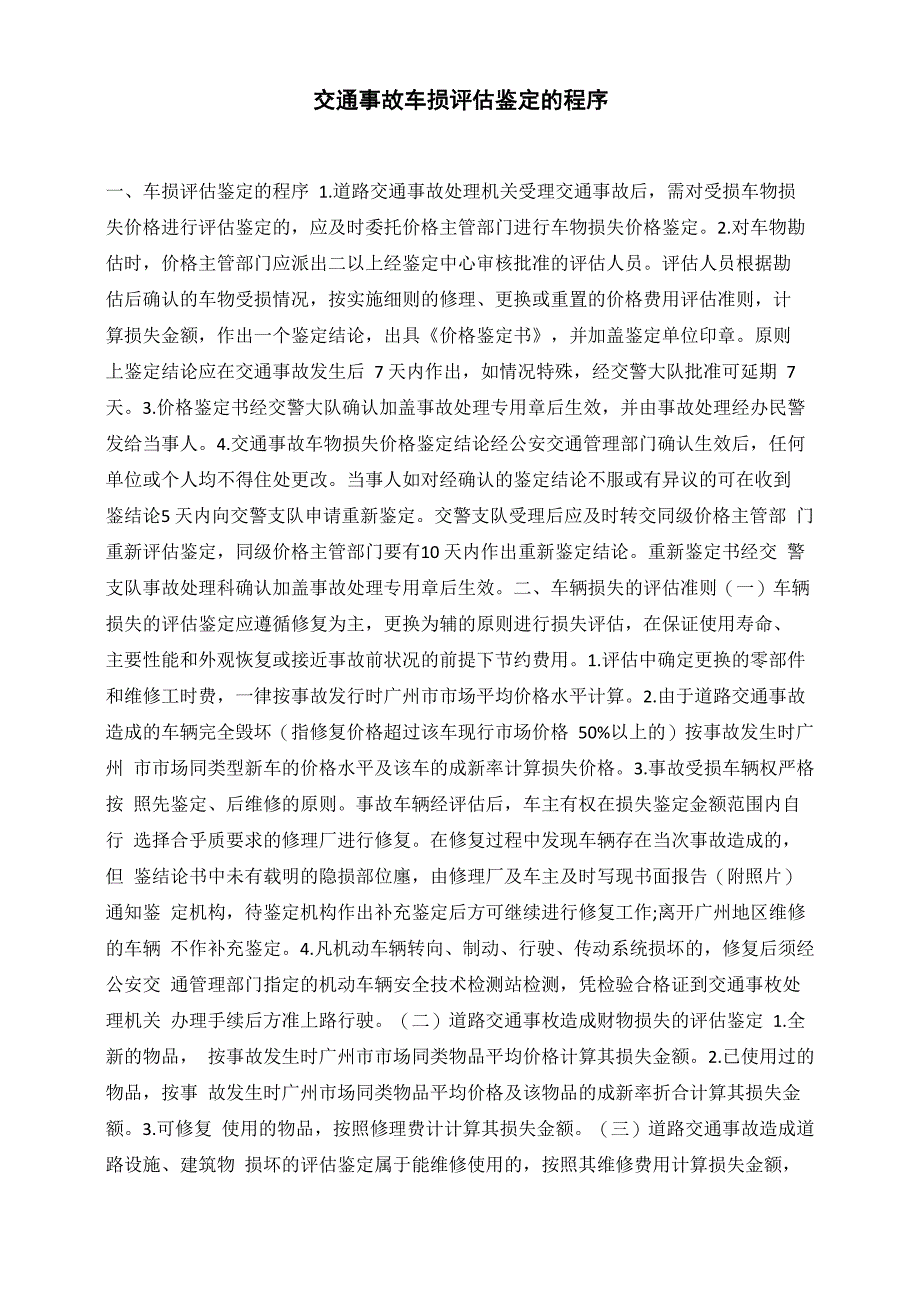 交通事故车损评估鉴定的程序_第1页