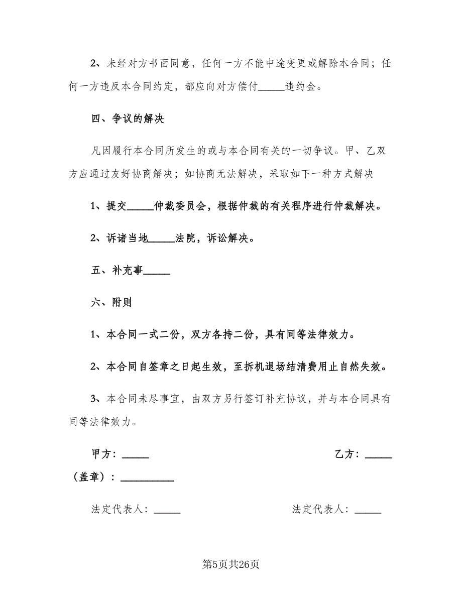 工程机械租赁合同标准样本（六篇）.doc_第5页