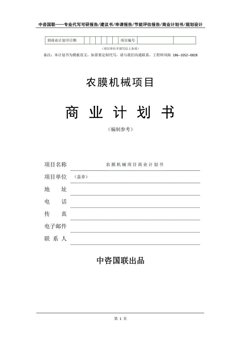 农膜机械项目商业计划书写作模板-融资招商_第2页