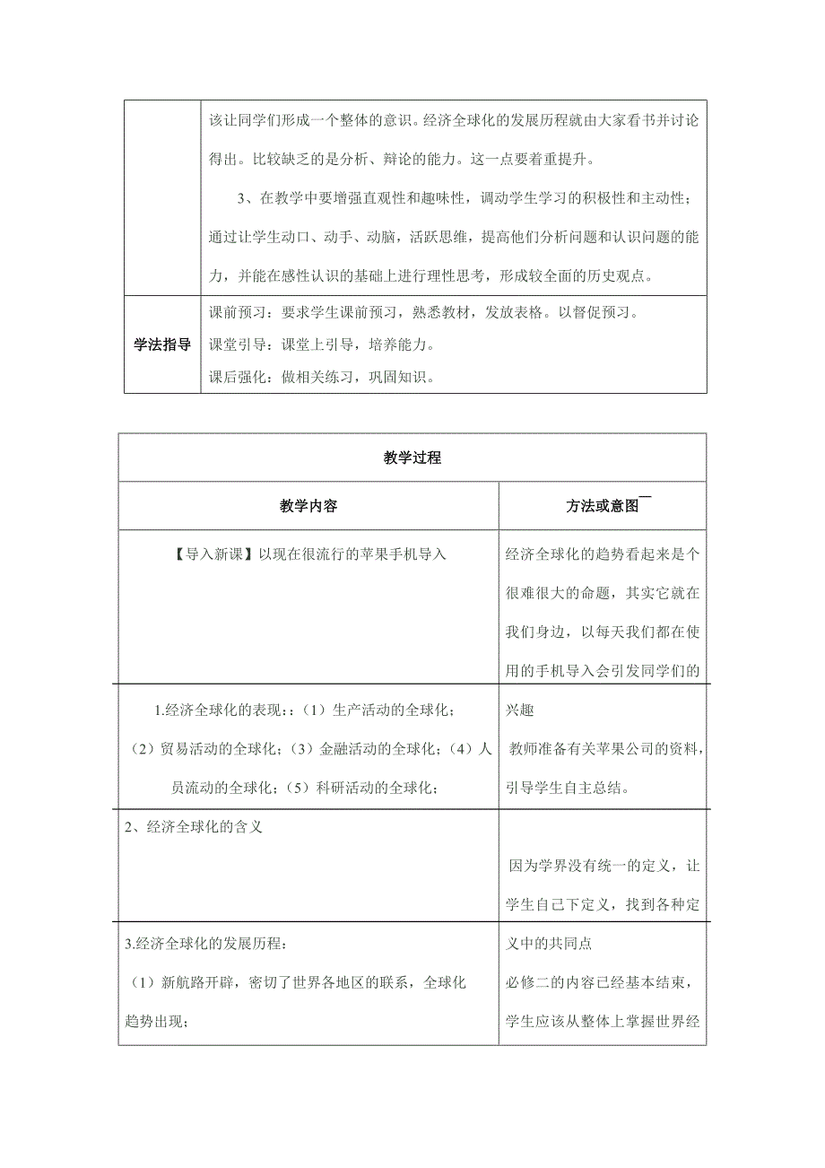 必修二 第24课 世界经济的全球化趋势 教学设计.doc_第3页