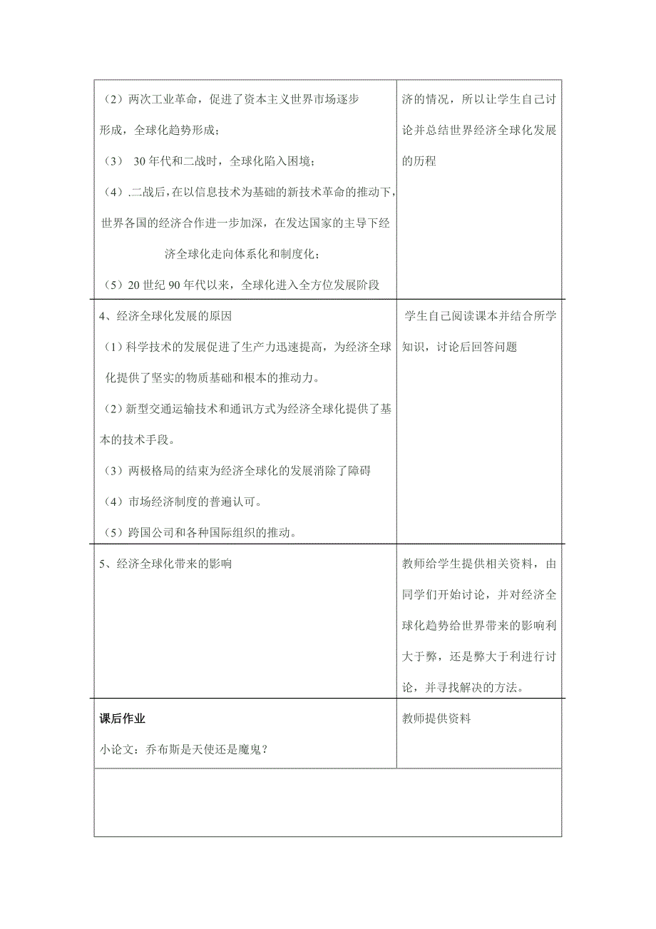 必修二 第24课 世界经济的全球化趋势 教学设计.doc_第4页