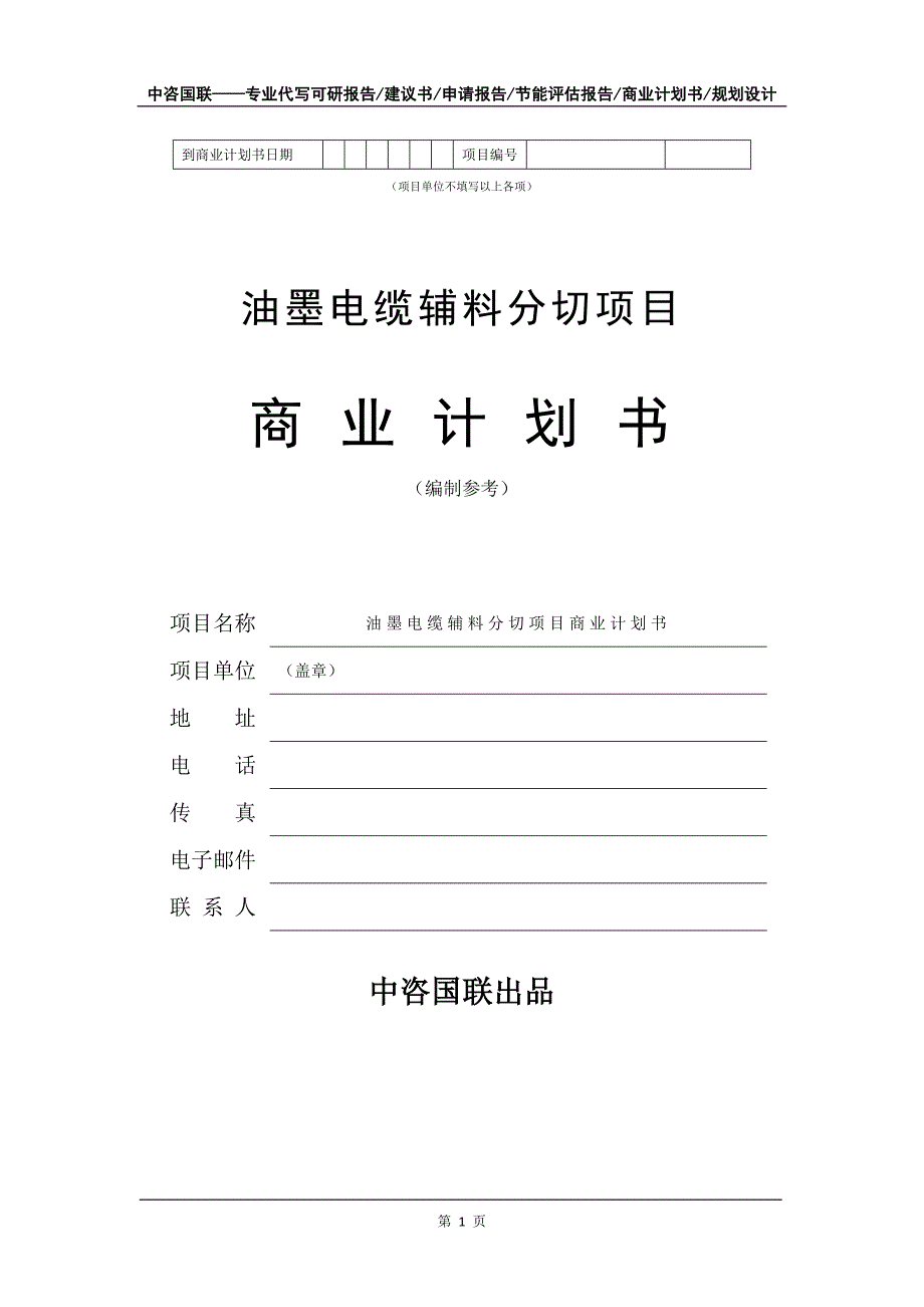 油墨电缆辅料分切项目商业计划书写作模板-融资招商_第2页