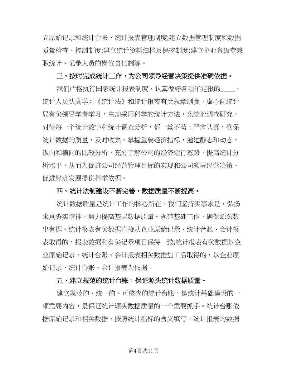 数据统计员个人工作总结与计划标准范文（5篇）.doc_第4页