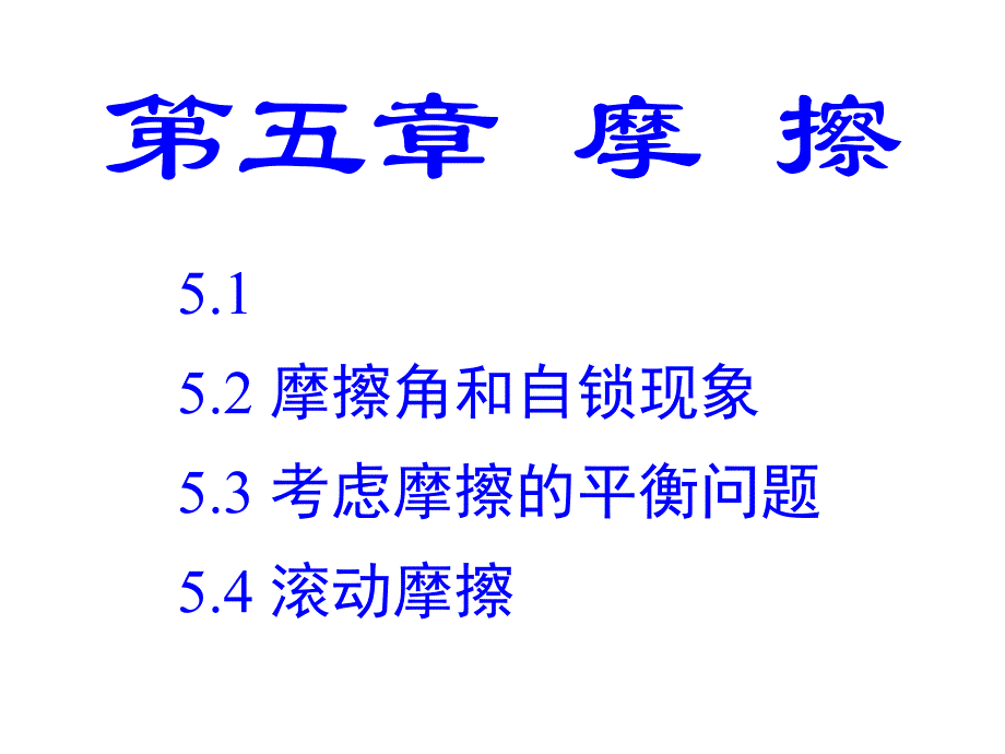 理论力学5摩擦_第1页
