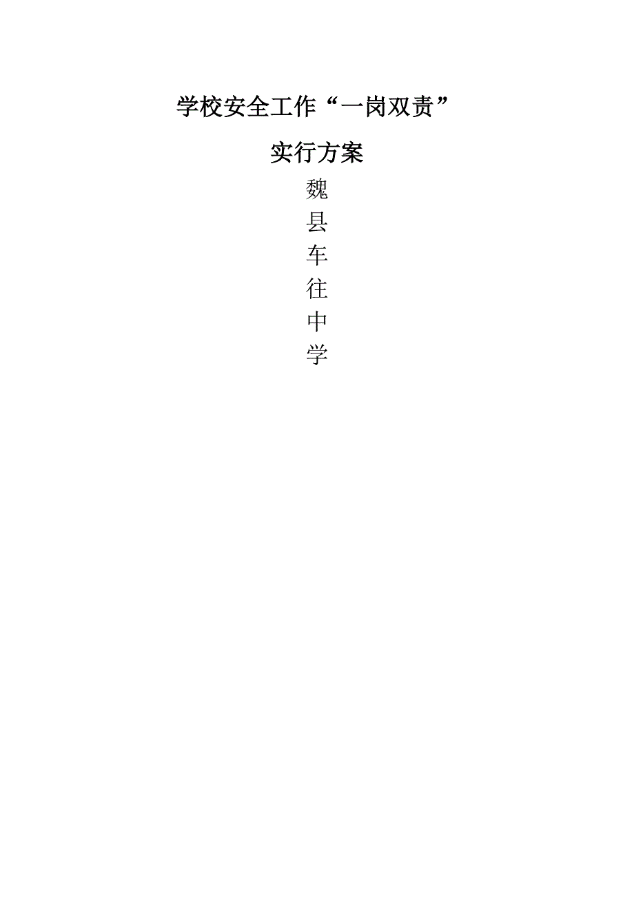 学校安全工作一岗双责实施方案_第1页