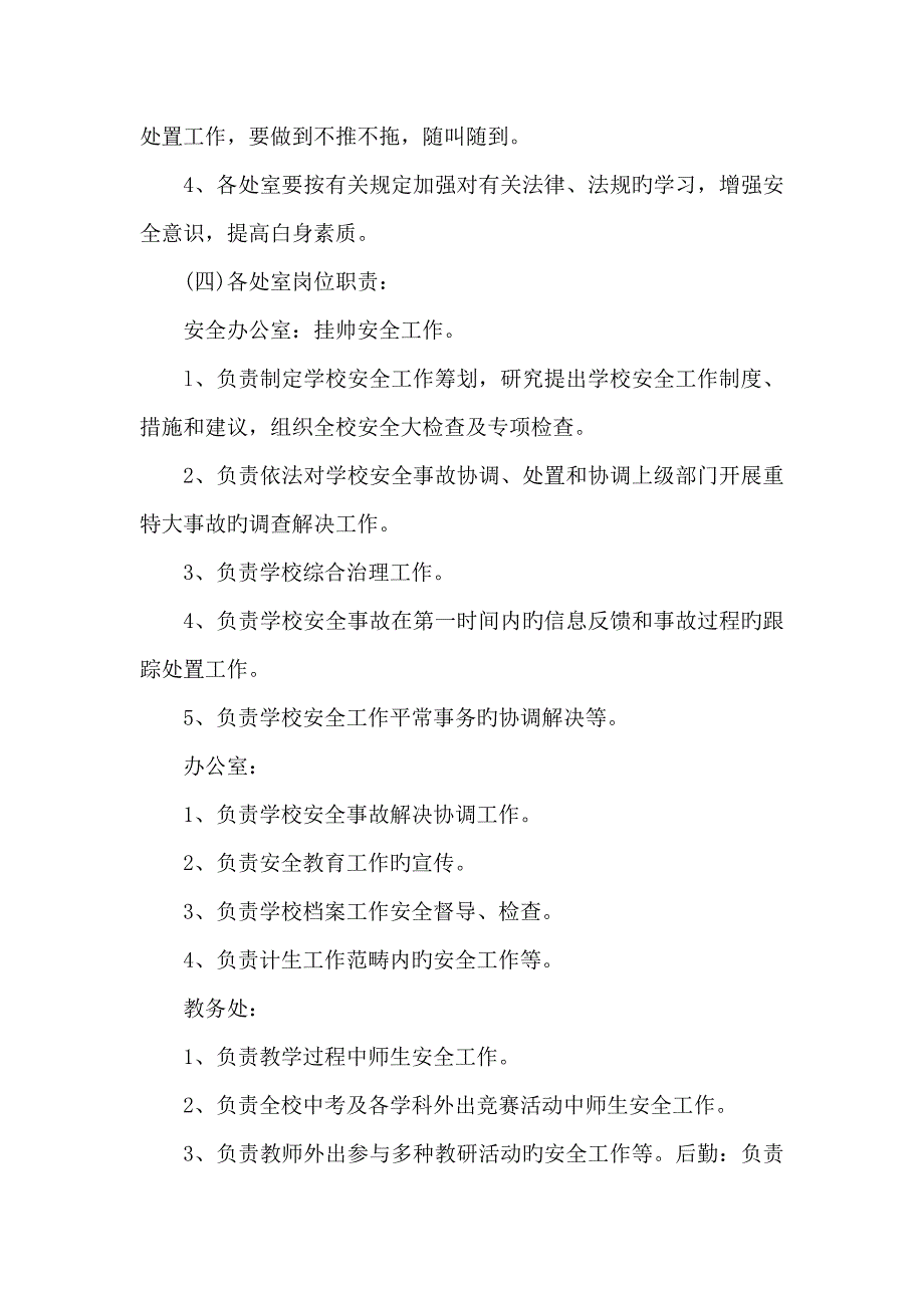 学校安全工作一岗双责实施方案_第4页