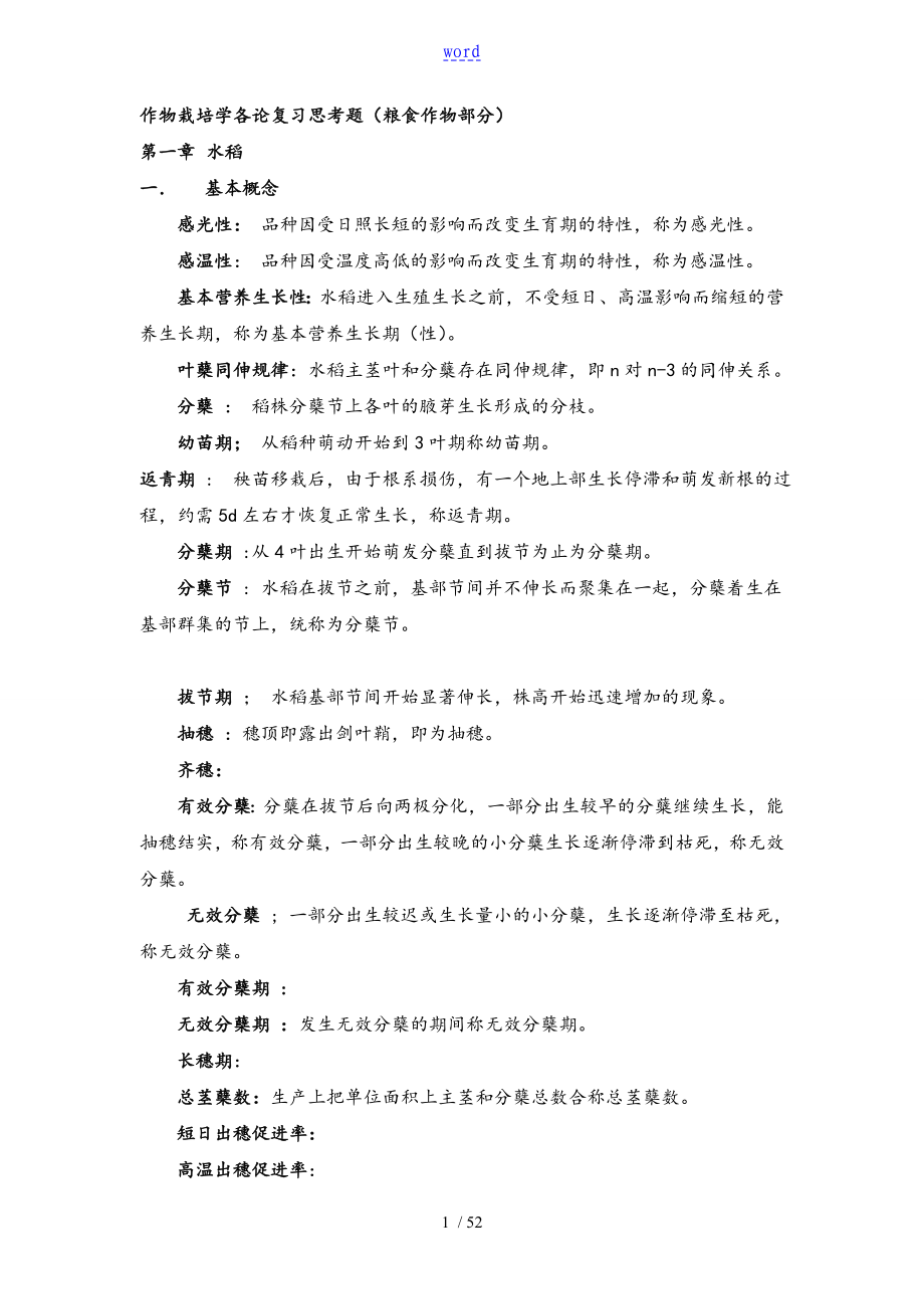作物栽培学各论考试复习题及问题详解_第1页