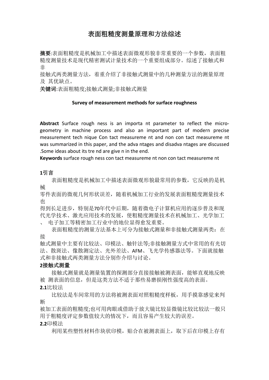 表面粗糙度测量原理和方法综述_第1页