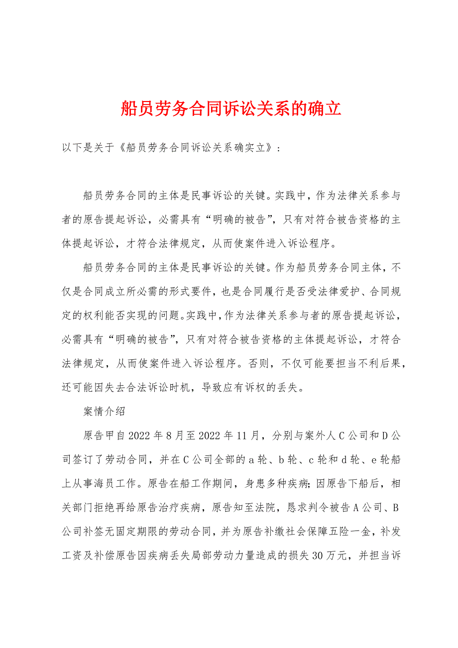 船员劳务合同诉讼关系的确立.docx_第1页