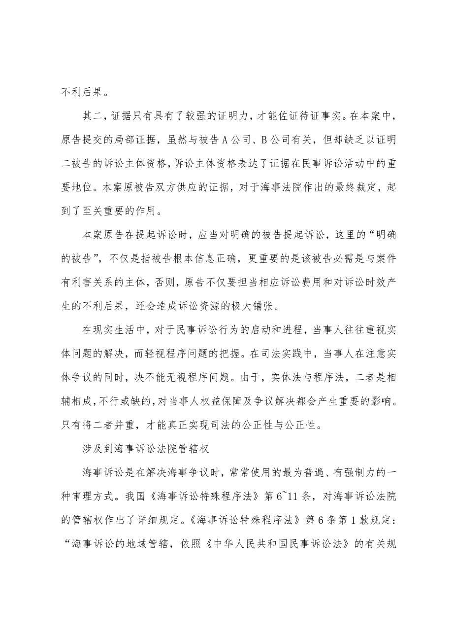 船员劳务合同诉讼关系的确立.docx_第5页