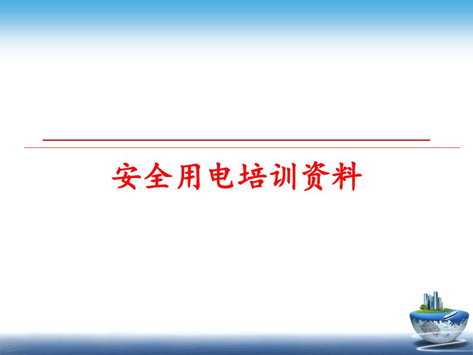 最新安全用电培训资料PPT课件_第1页