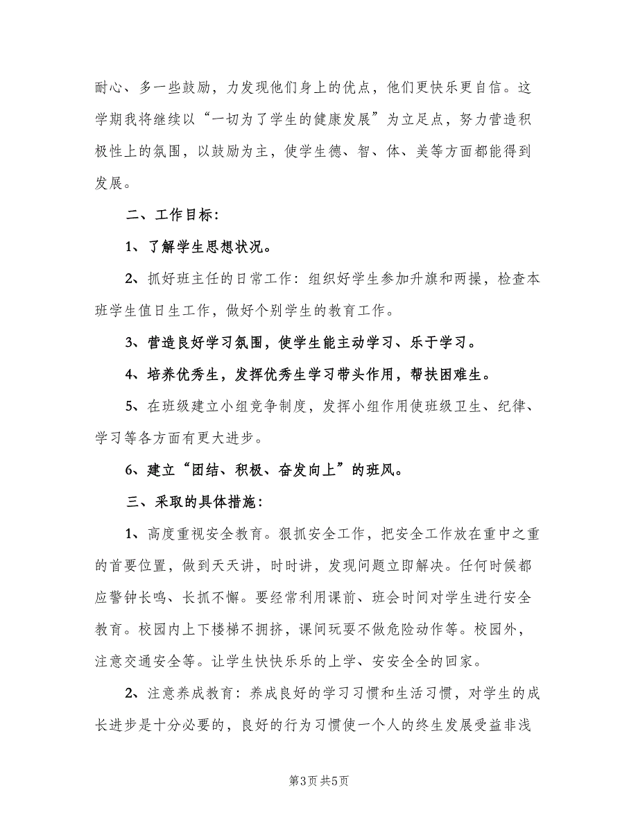 小学四年级班主任计划参考范文（2篇）.doc_第3页