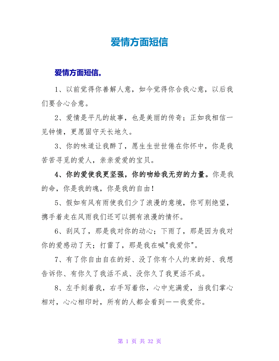 爱情方面短信.doc_第1页