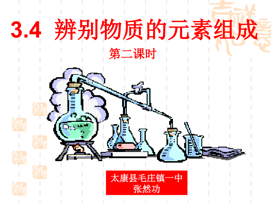 最新粤教初中化学九上《2.4 辨别物质的元素组成》PPT课件 8_第2页