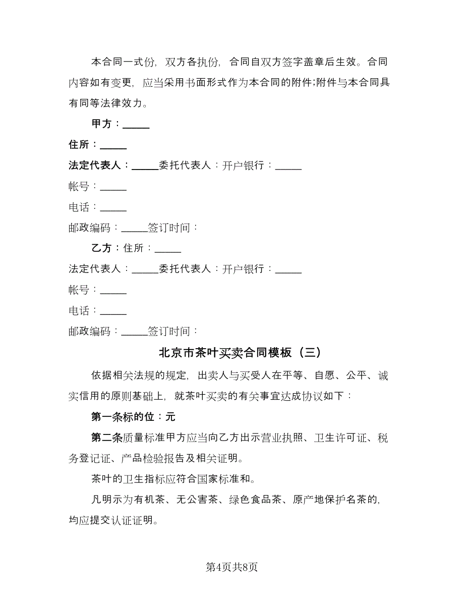 北京市茶叶买卖合同模板（四篇）.doc_第4页