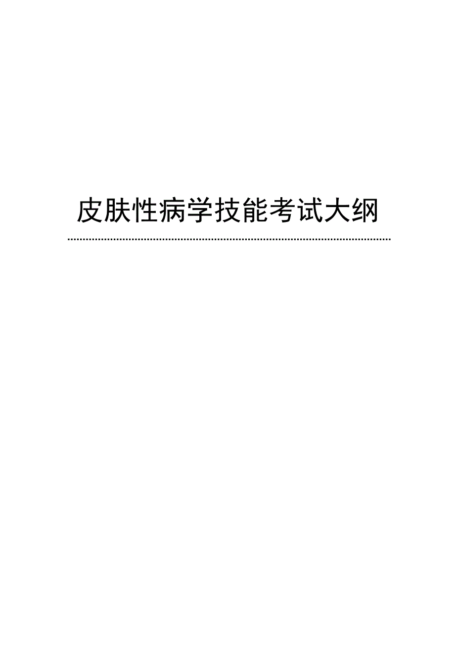 皮肤科技能考试大纲.doc_第1页