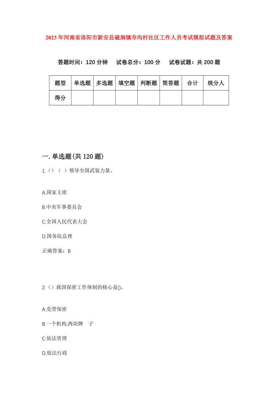 2023年河南省洛阳市新安县磁涧镇寺沟村社区工作人员考试模拟试题及答案_第1页