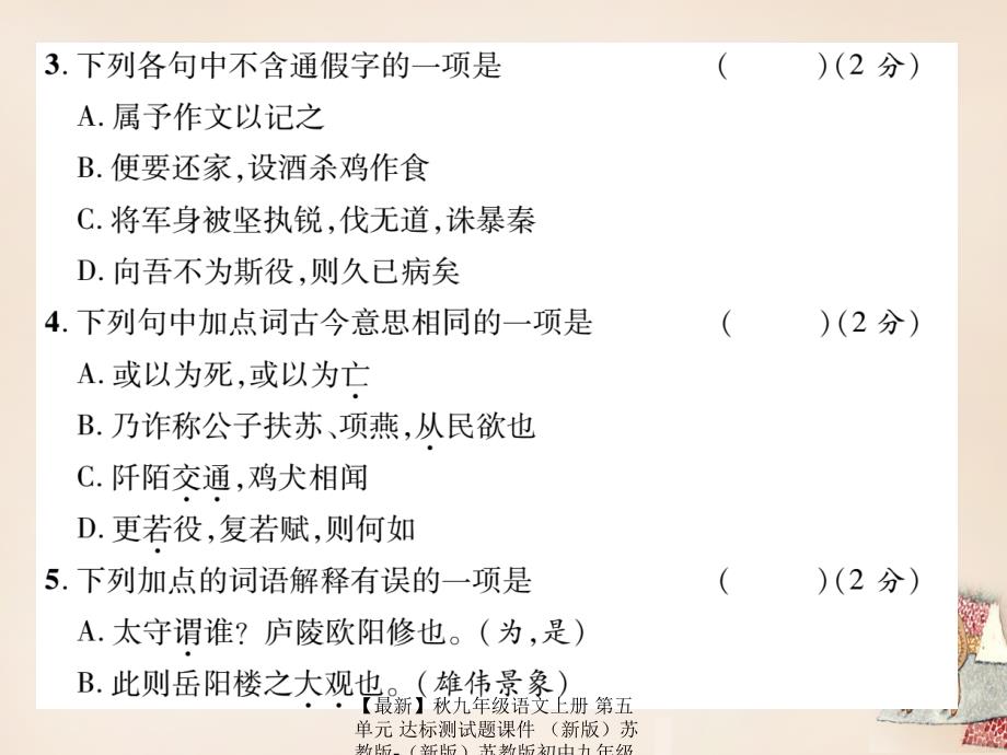 最新九年级语文上册第五单元达标测试题课件苏教版苏教版初中九年级上册语文课件_第3页