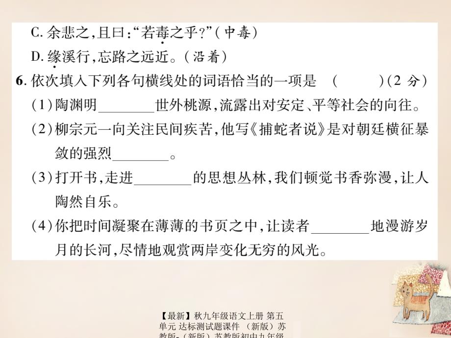 最新九年级语文上册第五单元达标测试题课件苏教版苏教版初中九年级上册语文课件_第4页