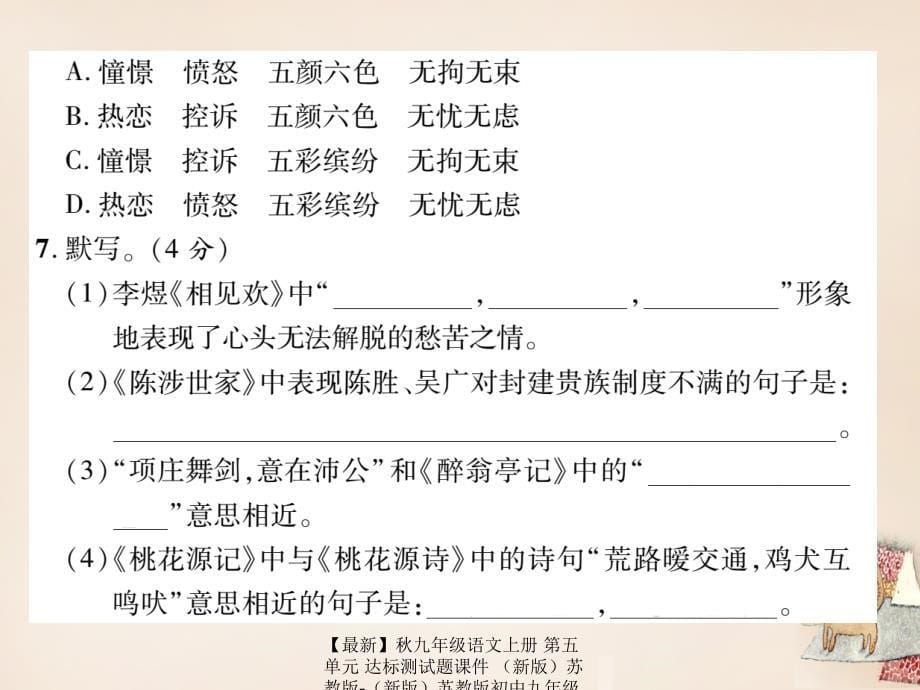 最新九年级语文上册第五单元达标测试题课件苏教版苏教版初中九年级上册语文课件_第5页