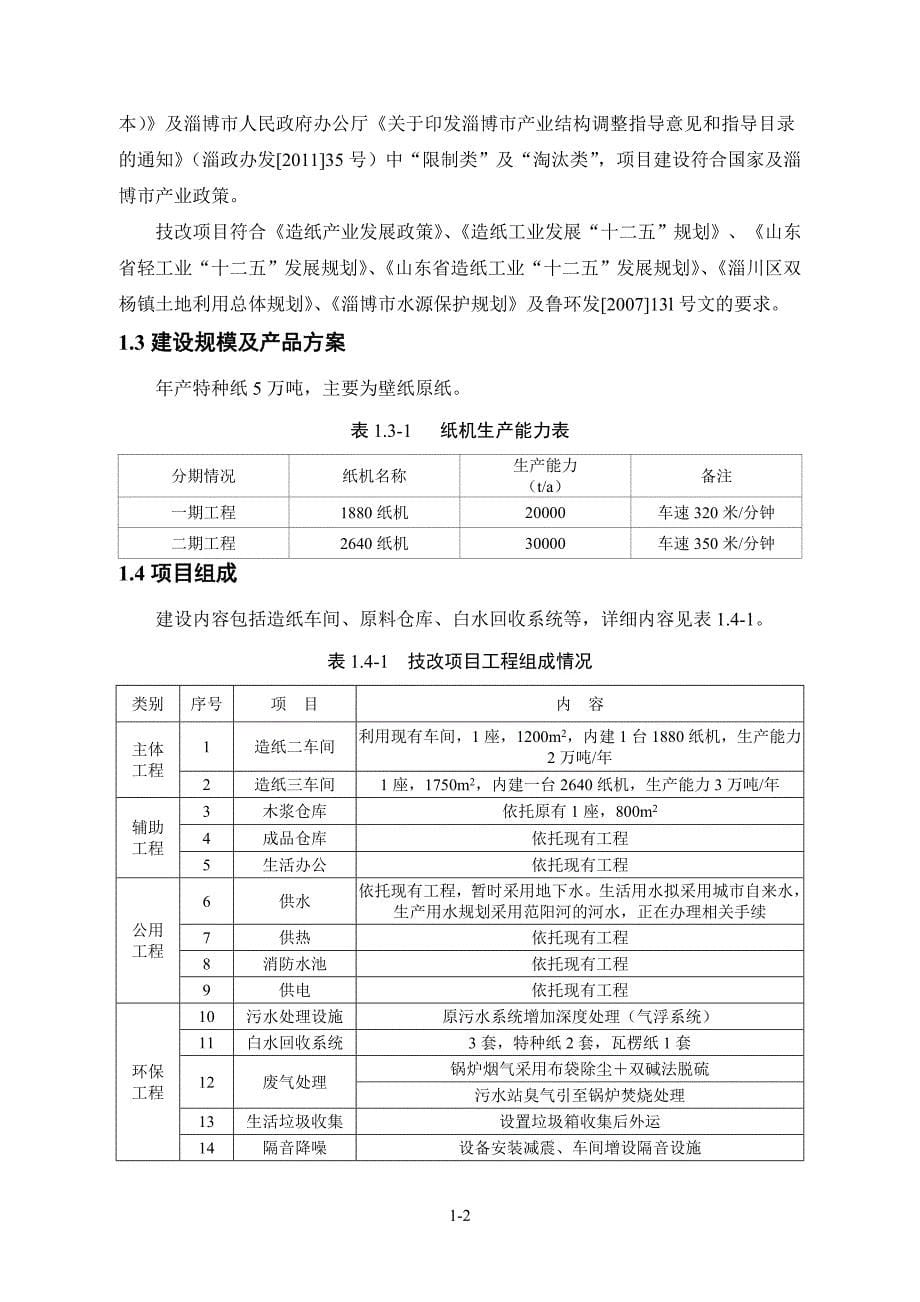 5万吨年特种纸技改项目环境影响评价报告书.doc_第5页