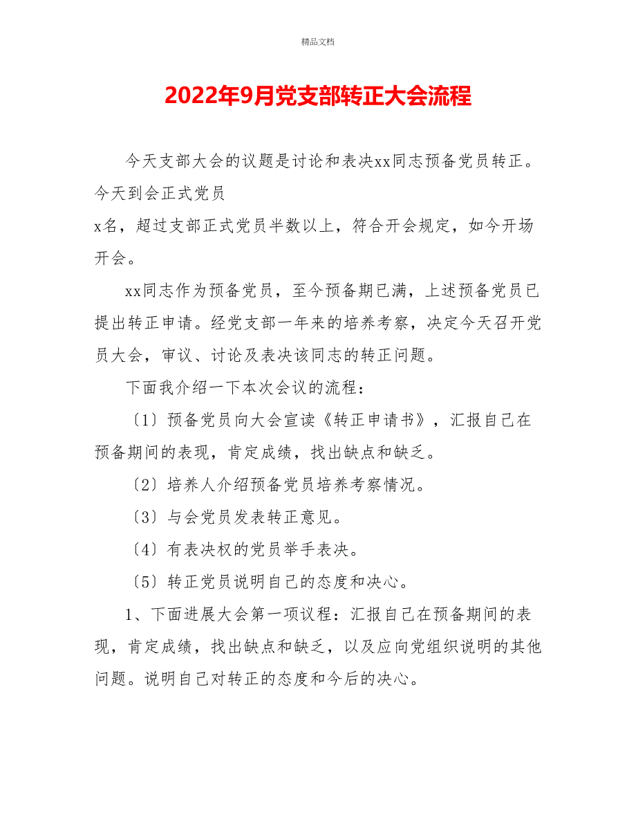 2022年9月党支部转正大会流程_第1页