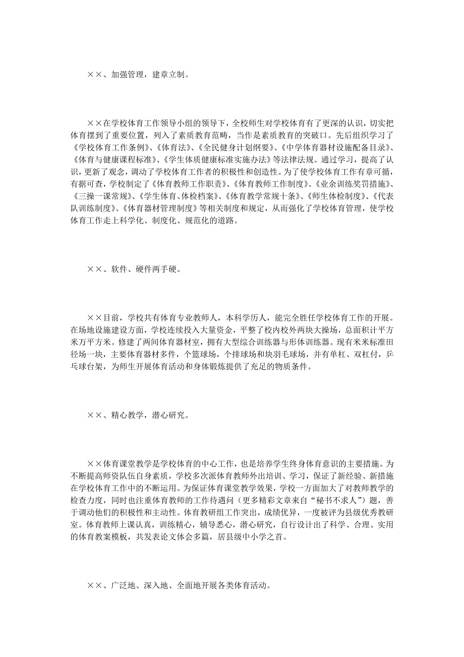 关于学校体育、卫生、艺术与国防教育自查工作的报告_第2页