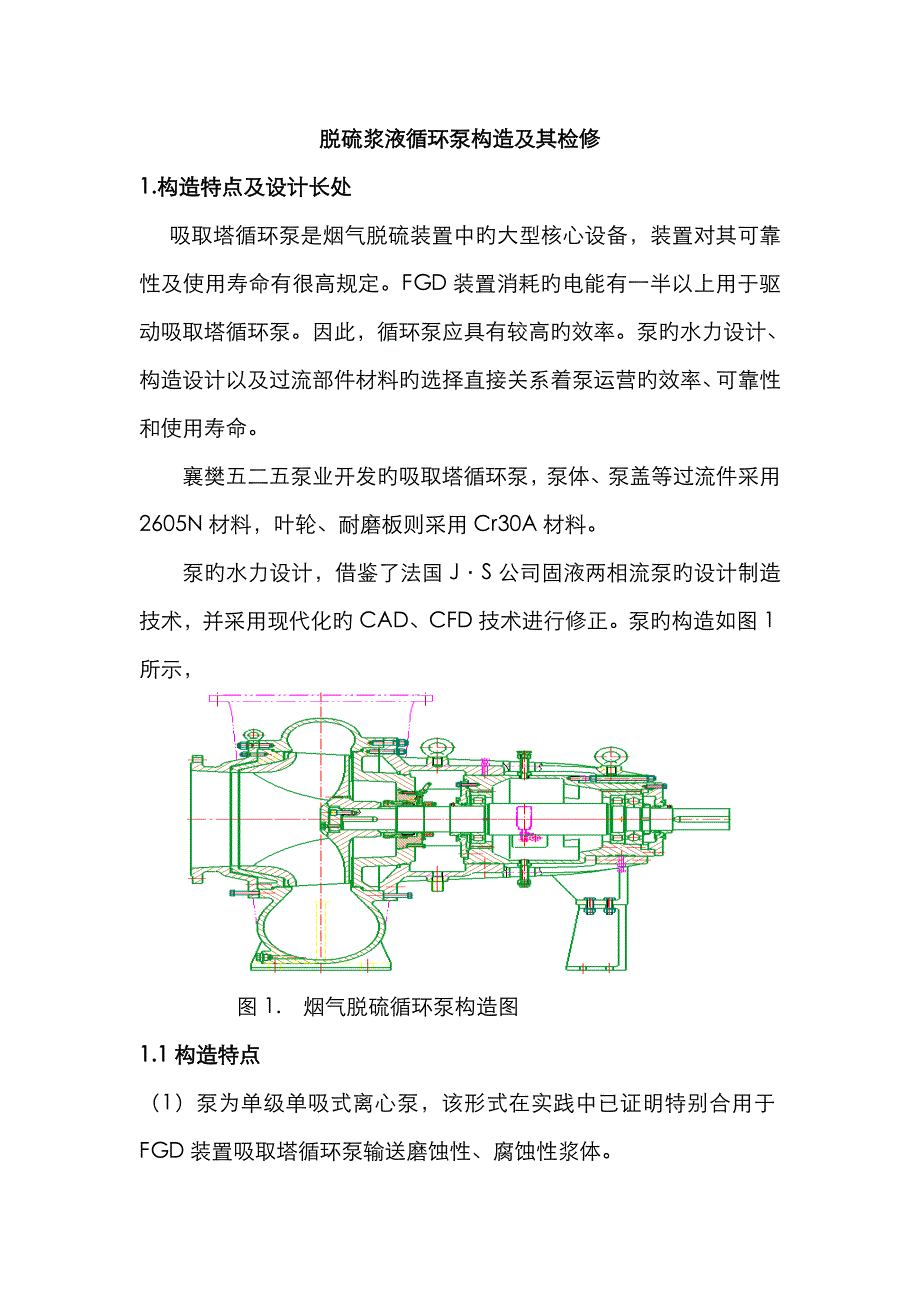 脱硫浆液循环泵结构及其检修_第1页