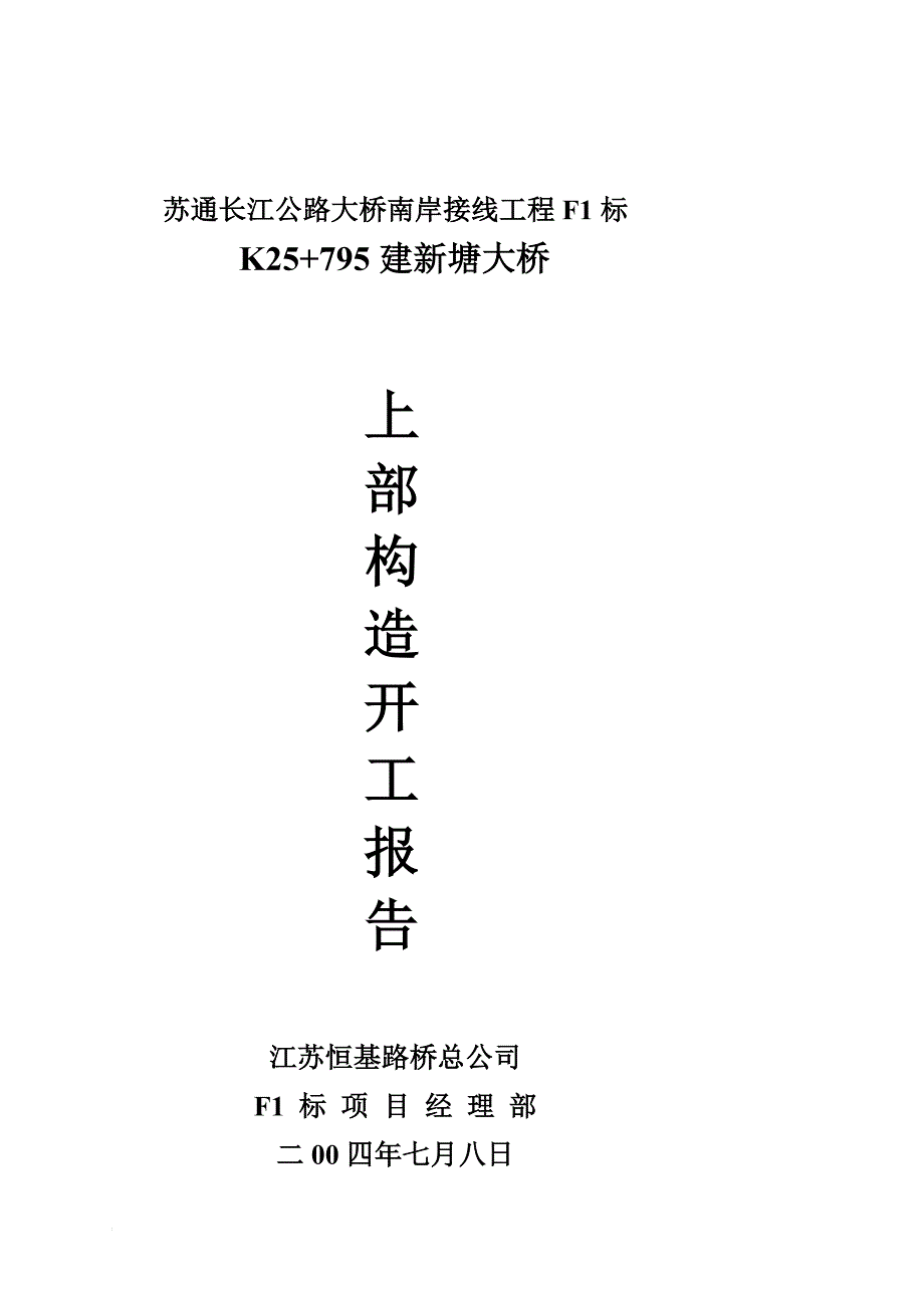 x建新塘大桥上部构造施工开工报告_第1页