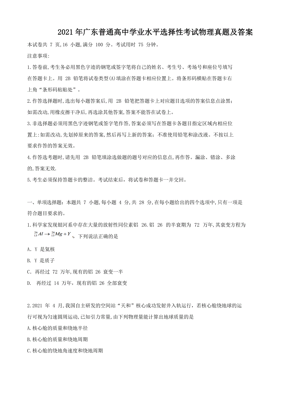 2021年广东普通高中学业水平选择性考试物理真题及答案_第1页