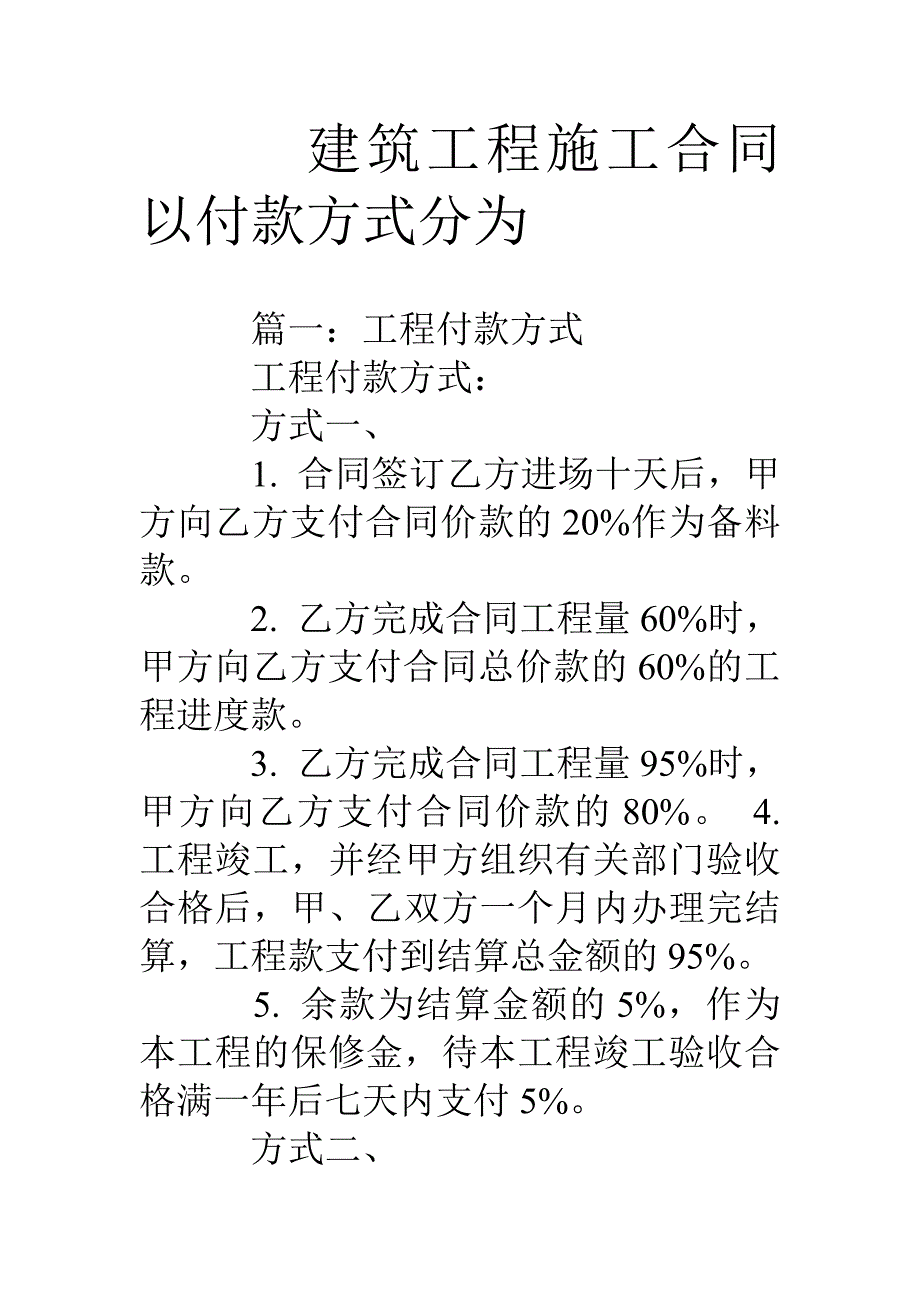 建筑工程施工合同以付款方式分为_第1页