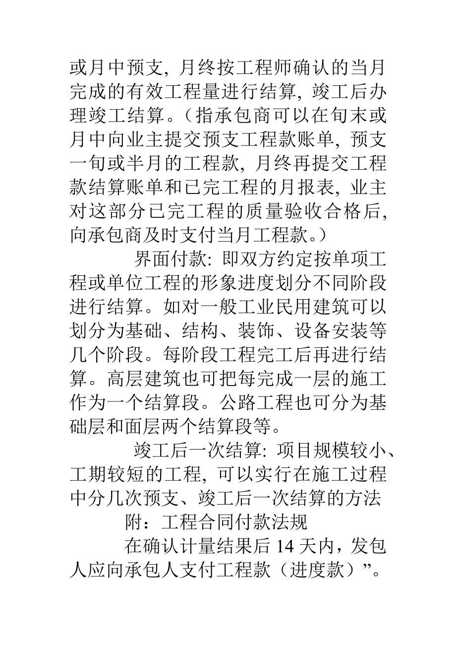 建筑工程施工合同以付款方式分为_第3页