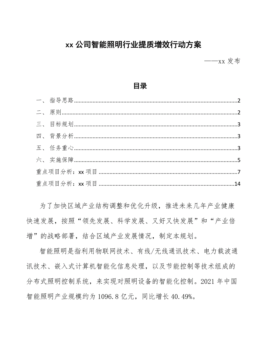 xx公司智能照明行业提质增效行动方案（十四五）_第1页