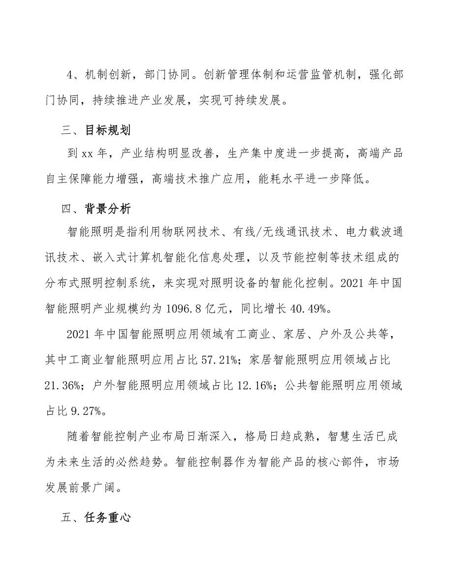 xx公司智能照明行业提质增效行动方案（十四五）_第3页