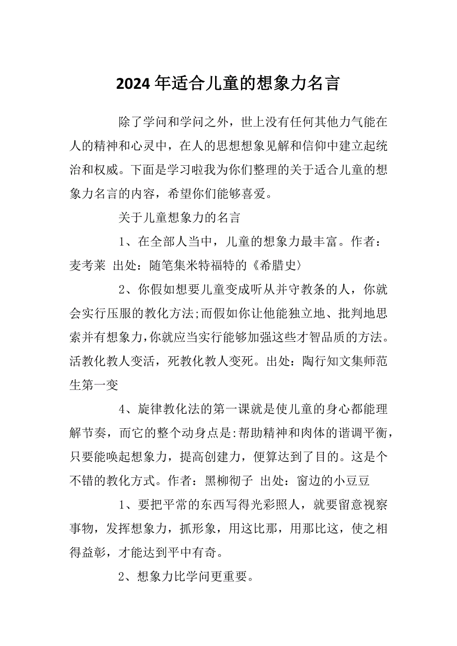 2024年适合儿童的想象力名言_第1页