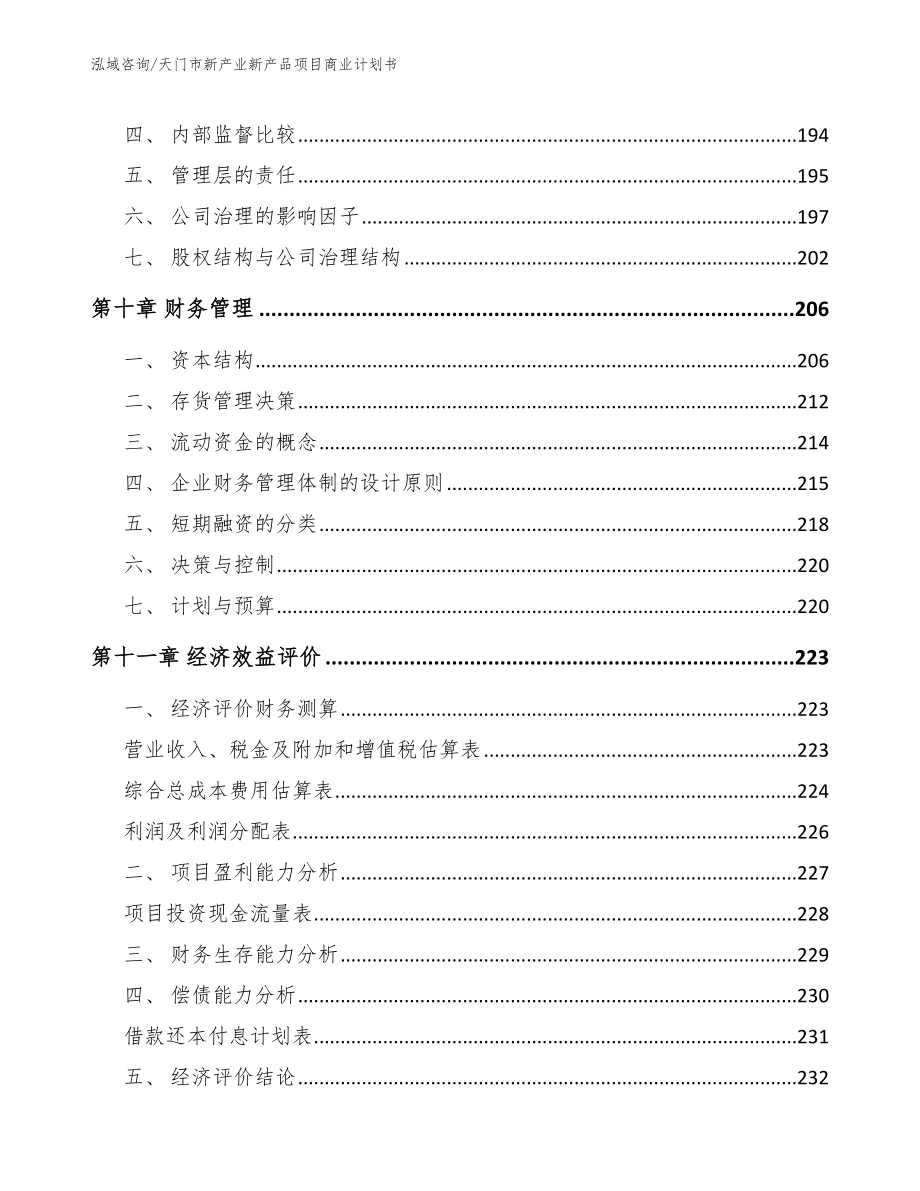 天门市新产业新产品项目商业计划书范文_第4页