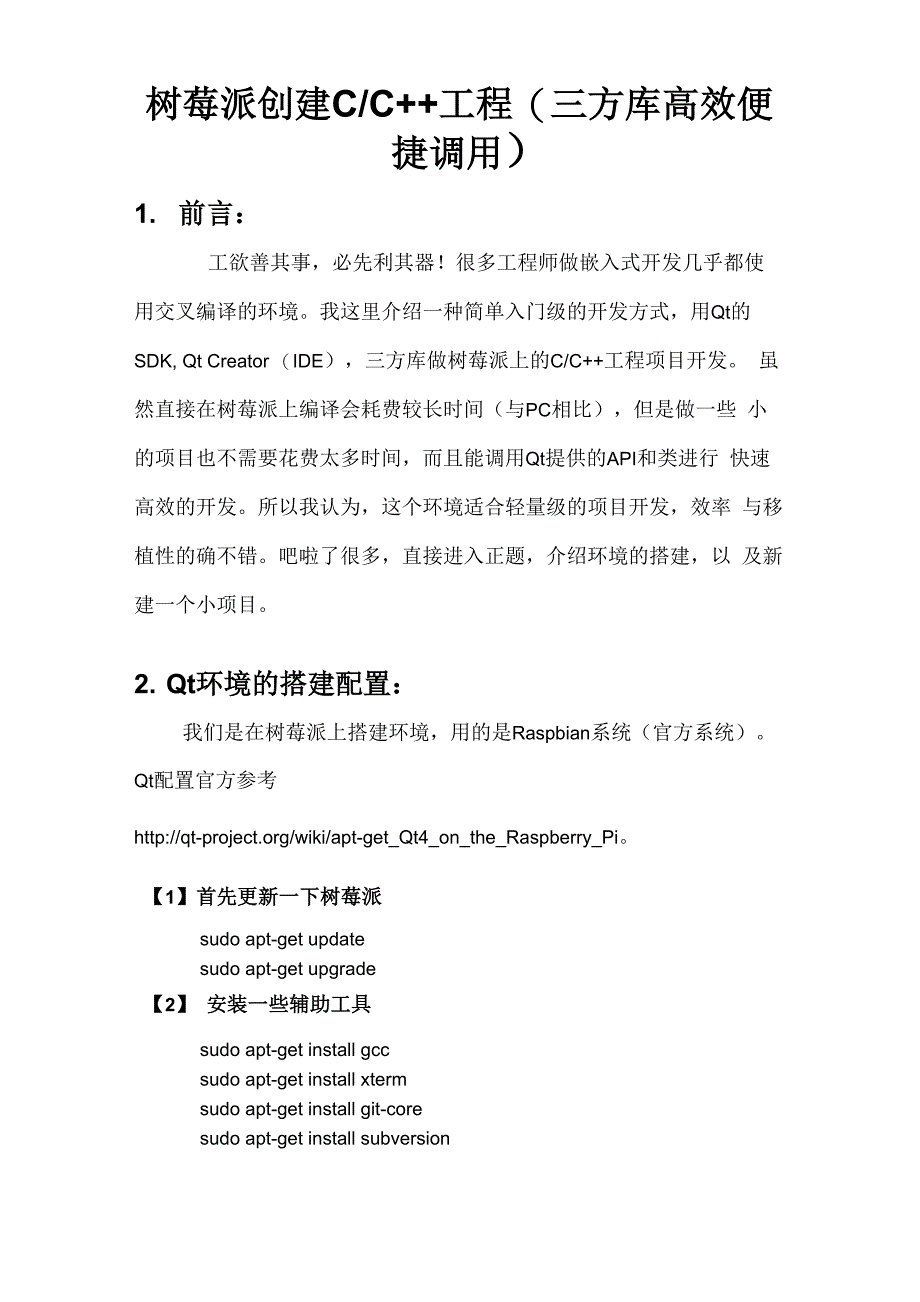 树莓派创建C_第1页