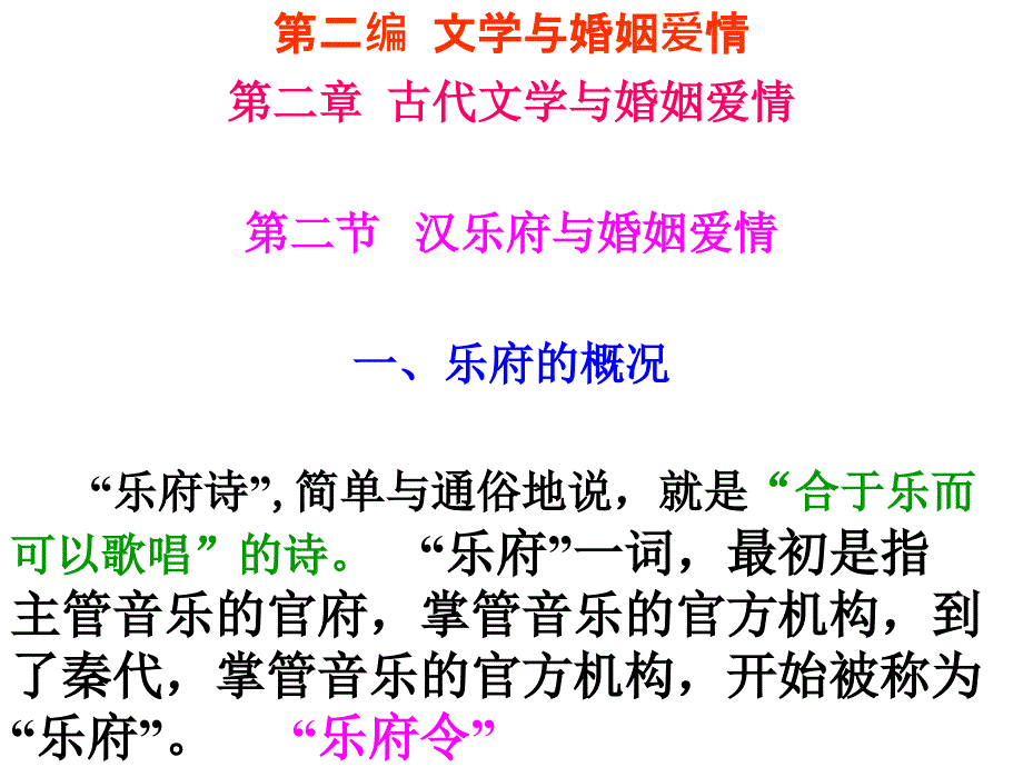 文学与婚姻爱情第二章第二节汉乐府课件_第1页