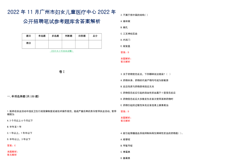 2022年11月广州市妇女儿童医疗中心2022年公开招聘笔试参考题库含答案解析_第1页