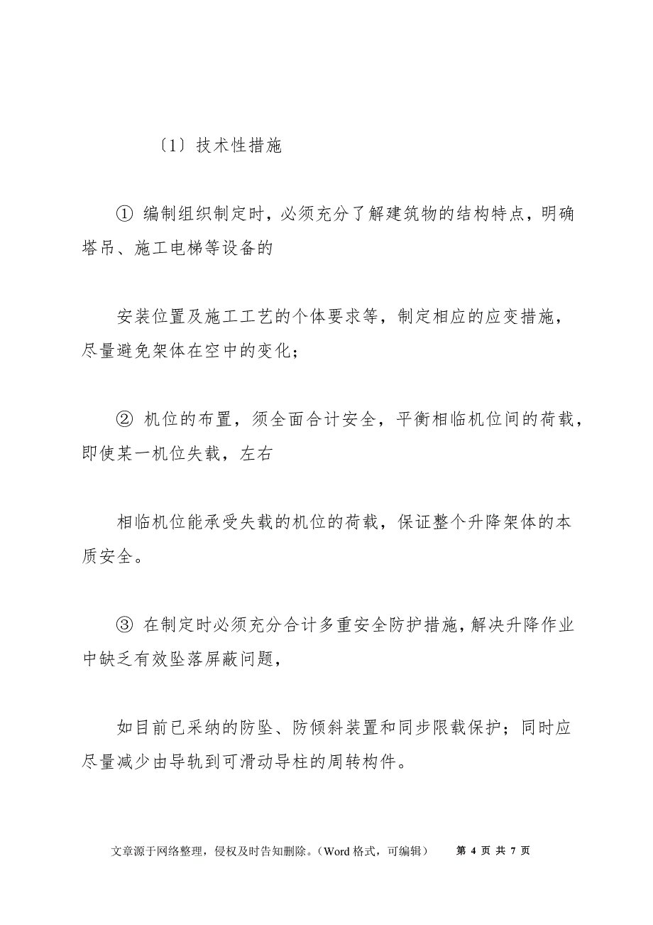 浅析升降脚手架的安全管理_第4页