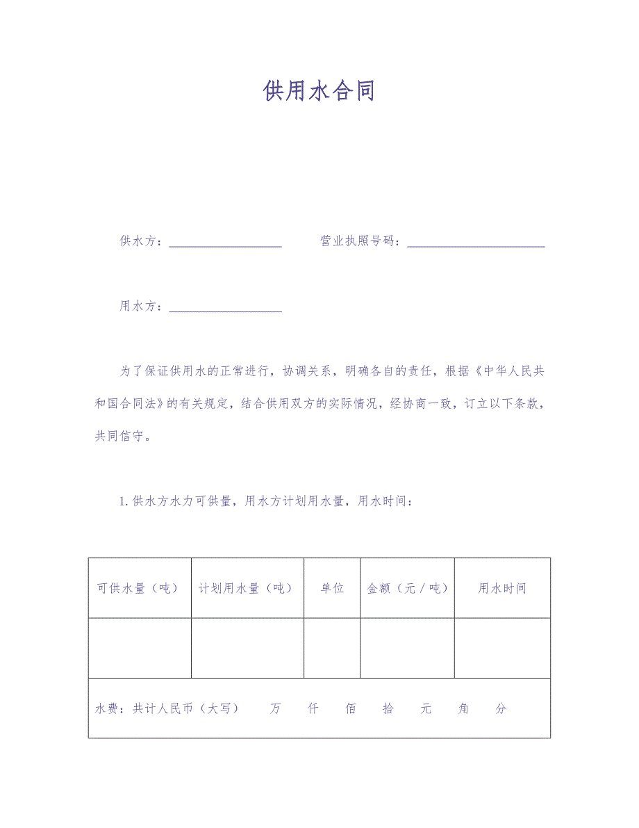 供用水合同（天选打工人）.docx_第1页