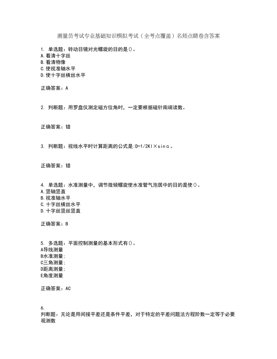 测量员考试专业基础知识模拟考试（全考点覆盖）名师点睛卷含答案39_第1页